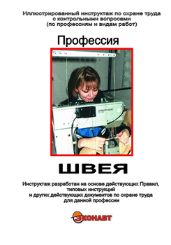 Швея - Иллюстрированные инструкции по охране труда - Профессии - Магазин кабинетов по охране труда "Охрана труда и Техника Безопасности"