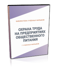 Охрана труда на предприятиях общественного питания - Мобильный комплекс для обучения, инструктажа и контроля знаний по охране труда, пожарной и промышленной безопасности - Учебный материал - Учебные фильмы по охране труда и промбезопасности - Охрана труда на предприятиях общественного питания - Магазин кабинетов по охране труда "Охрана труда и Техника Безопасности"