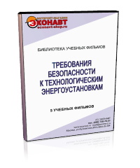 Требования безопасности к технологическим энергоустановкам - Мобильный комплекс для обучения, инструктажа и контроля знаний по охране труда, пожарной и промышленной безопасности - Учебный материал - Учебные фильмы по охране труда и промбезопасности - Требования безопасности к технологическим энергоустановкам - Магазин кабинетов по охране труда "Охрана труда и Техника Безопасности"