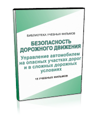 Управление автомобилем на опасных участках дорог и в сложных дорожных условиях - Мобильный комплекс для обучения, инструктажа и контроля знаний по безопасности дорожного движения - Учебный материал - Учебные фильмы - Магазин кабинетов по охране труда "Охрана труда и Техника Безопасности"