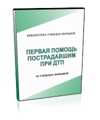 Первая помощь пострадавшим - Мобильный комплекс для обучения, инструктажа и контроля знаний по безопасности дорожного движения - Учебный материал - Учебные фильмы - Магазин кабинетов по охране труда "Охрана труда и Техника Безопасности"