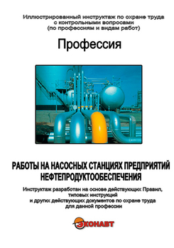 Работы на насосных станциях предприятий нефтепродуктообеспечения - Иллюстрированные инструкции по охране труда - Вид работ - Магазин кабинетов по охране труда "Охрана труда и Техника Безопасности"