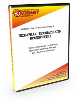 Дополнительные требования противопожарного режима для объектов хранения - Мобильный комплекс для обучения, инструктажа и контроля знаний по охране труда, пожарной и промышленной безопасности - Учебный материал - Учебные фильмы по пожарной безопасности - Магазин кабинетов по охране труда "Охрана труда и Техника Безопасности"