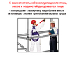 Эксплуатация лесов, лестниц и подмостей - Мобильный комплекс для обучения, инструктажа и контроля знаний по охране труда, пожарной и промышленной безопасности - Учебный материал - Видеоинструктажи - Вид работ - Магазин кабинетов по охране труда "Охрана труда и Техника Безопасности"