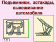 Требования безопасности к специфическим производственным процессам на автотранспортных предприятиях - Мобильный комплекс для обучения, инструктажа и контроля знаний по охране труда, пожарной и промышленной безопасности - Учебный материал - Учебные фильмы по охране труда и промбезопасности - Требования безопасности к специфическим производственным процессам на автотранспортных предприятиях - Магазин кабинетов по охране труда "Охрана труда и Техника Безопасности"